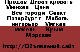 Продам Диван-кровать Мюнхен › Цена ­ 22 000 - Все города, Санкт-Петербург г. Мебель, интерьер » Мягкая мебель   . Крым,Морская
